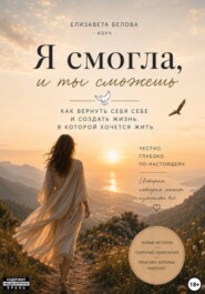 Я смогла, и ты сможешь