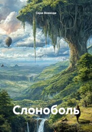 Слоноболь