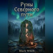 Руны Северного пути. Обучающая книга по Старшему Футарку, скандинавским образам, раскладам и практическому применению