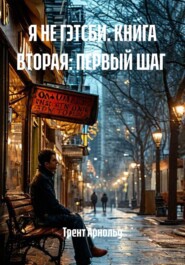 Я НЕ ГЭТСБИ. КНИГА ВТОРАЯ: ПЕРВЫЙ ШАГ
