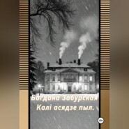 Каля асядзе пыл.