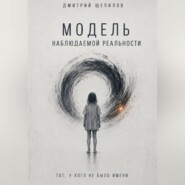 Модель наблюдаемой реальности. Тот, у кого не было имени