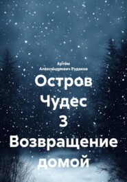 Остров Чудес 3 Возвращение домой