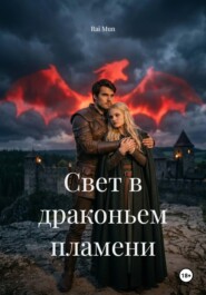 Свет в драконьем пламени