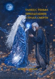 ТАНЕЦ С ТЕНЬЮ. ПРЕОДОЛЕНИЕ СТРАХА СМЕРТИ