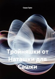 Тройняшки от Наташки для Сашки