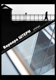 Улицы. Варвара Штерн.