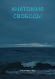 АНАТОМИЯ СВОБОДЫ