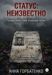 «Статус: неизвестно»