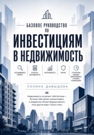 Базовое руководство по инвестициям в недвижимость: как выбирать объект, считать доходность, окупаемость, риски, стратегии.