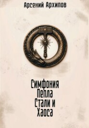 Симфония Пепла Стали и Хаоса