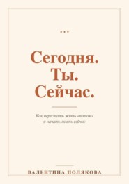 Сегодня. Ты. Сейчас