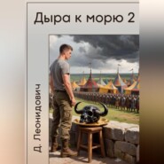 Дыра к морю 2