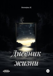 Дневник жизни