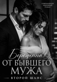 Беременна от бывшего мужа.Второй шанс