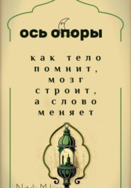 Ось опоры. Как тело помнит, мозг строит, а тело меняет