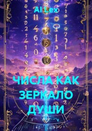 ЧИСЛА КАК ЗЕРКАЛО ДУШИ
