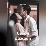 Сезон дождей