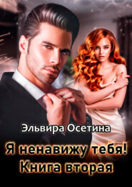 Я ненавижу тебя. Книга вторая