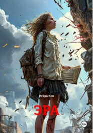 ЭРА