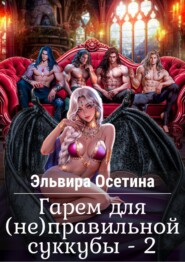 Гарем для (не)правильной суккубы. Книга вторая
