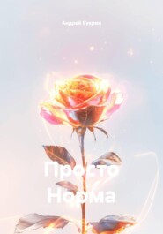 Просто Норма