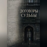 Договоры Судьбы
