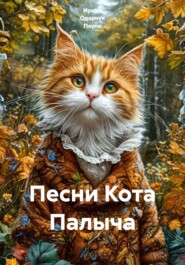 Песни Кота Палыча