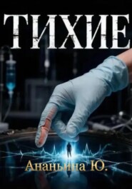 Тихие