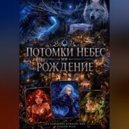 Потомки небес