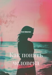 Как понять человека
