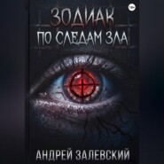 Зодиак. По следам зла