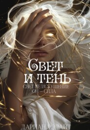 Свет и тень