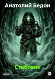 Стебовик