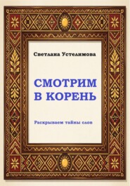 Смотрим в корень