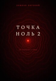 Точка Ноль 2