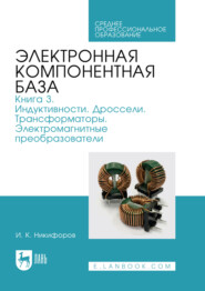 Электронная компонентная база. Книга 3. Индуктивности. Дроссели. Трансформаторы. Электромагнитные преобразователи. Учебное пособие для СПО
