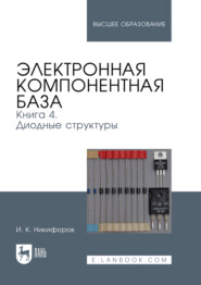 Электронная компонентная база. Книга 4. Диодные структуры. Учебное пособие для вузов