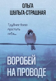 Воробей на проводе