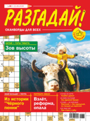 Журнал «Разгадай! Сканворды для всех» №26/2026