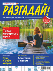 Журнал «Разгадай! Сканворды для всех» №27/2026