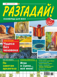 Журнал «Разгадай! Сканворды для всех» №28/2026