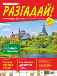 Журнал «Разгадай! Сканворды для всех» №29/2026