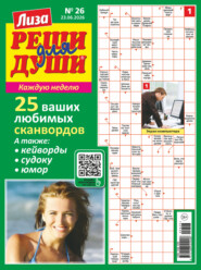 Журнал «Лиза. Реши для души» №26/2026
