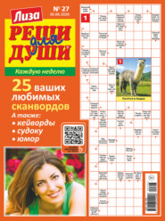 Журнал «Лиза. Реши для души» №27/2026