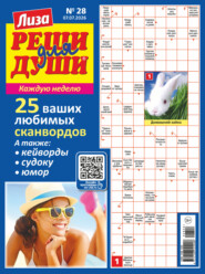 Журнал «Лиза. Реши для души» №28/2026