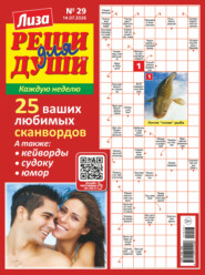 Журнал «Лиза. Реши для души» №29/2026