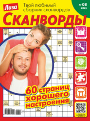 Журнал «Лиза. Сканворды» №08/2026