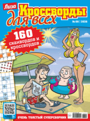 Журнал «Лиза. Кроссворды для всех» №08/2026