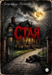 Стая